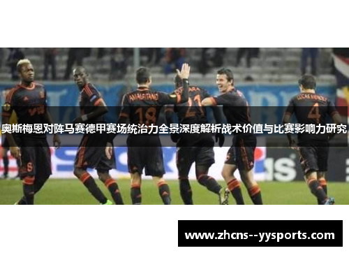 奥斯梅恩对阵马赛德甲赛场统治力全景深度解析战术价值与比赛影响力研究