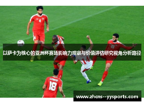 以萨卡为核心的亚洲杯赛场影响力观察与价值评估研究视角分析路径