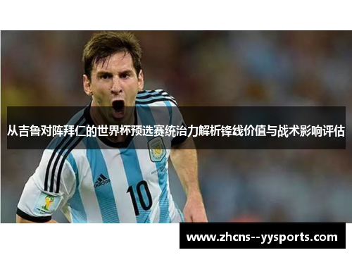 从吉鲁对阵拜仁的世界杯预选赛统治力解析锋线价值与战术影响评估