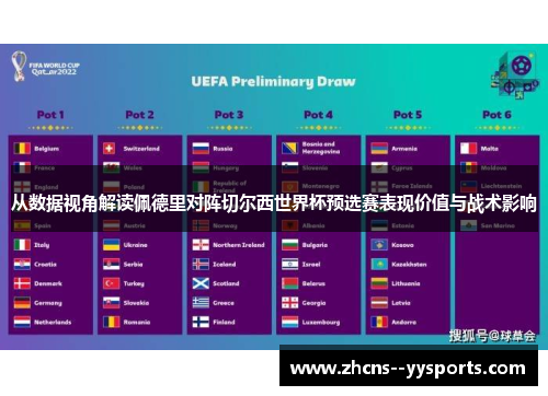 从数据视角解读佩德里对阵切尔西世界杯预选赛表现价值与战术影响