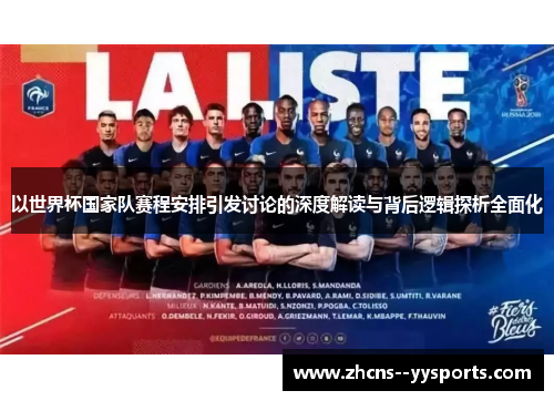 以世界杯国家队赛程安排引发讨论的深度解读与背后逻辑探析全面化