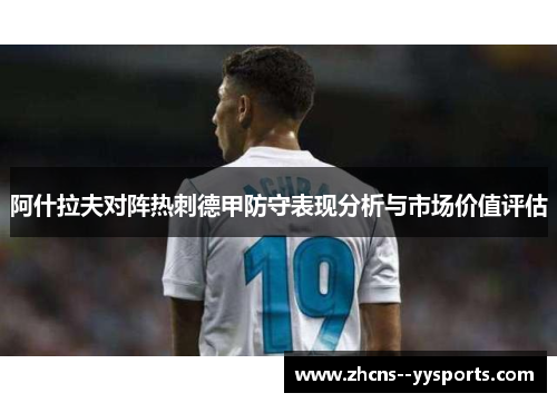 阿什拉夫对阵热刺德甲防守表现分析与市场价值评估