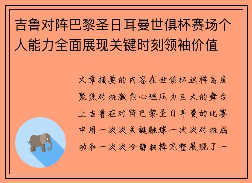 吉鲁对阵巴黎圣日耳曼世俱杯赛场个人能力全面展现关键时刻领袖价值