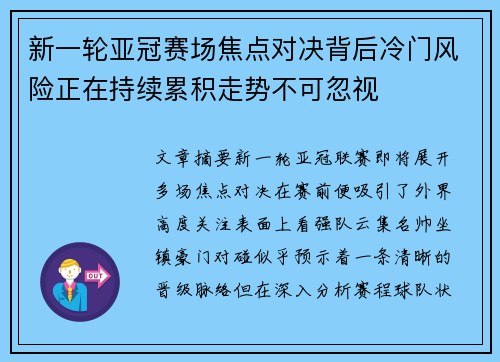 新一轮亚冠赛场焦点对决背后冷门风险正在持续累积走势不可忽视