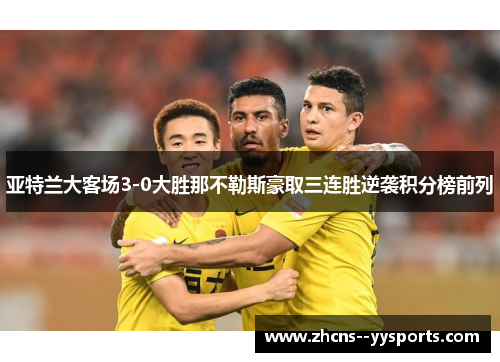 亚特兰大客场3-0大胜那不勒斯豪取三连胜逆袭积分榜前列