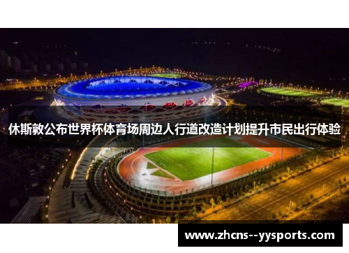 休斯敦公布世界杯体育场周边人行道改造计划提升市民出行体验