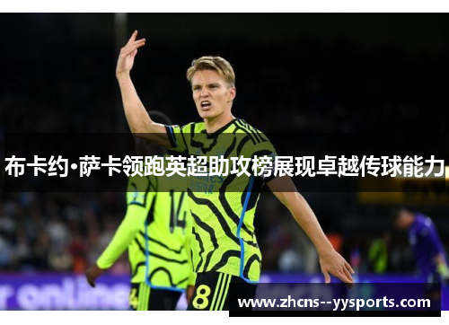 布卡约·萨卡领跑英超助攻榜展现卓越传球能力