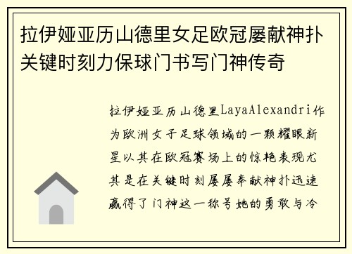 拉伊娅亚历山德里女足欧冠屡献神扑关键时刻力保球门书写门神传奇