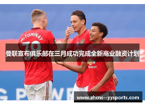 曼联宣布俱乐部在三月成功完成全新商业融资计划