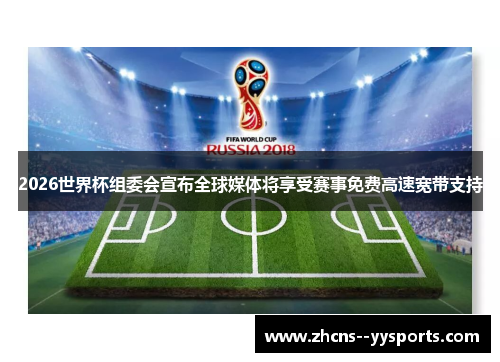 2026世界杯组委会宣布全球媒体将享受赛事免费高速宽带支持