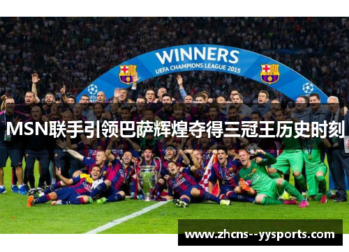 MSN联手引领巴萨辉煌夺得三冠王历史时刻