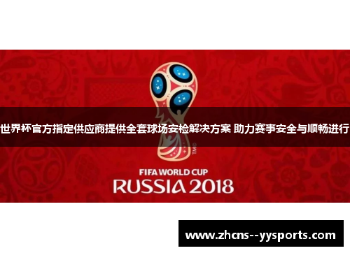 世界杯官方指定供应商提供全套球场安检解决方案 助力赛事安全与顺畅进行