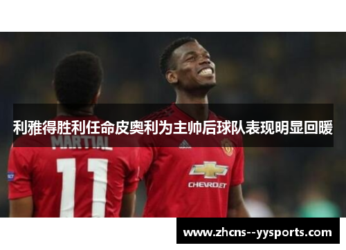 利雅得胜利任命皮奥利为主帅后球队表现明显回暖