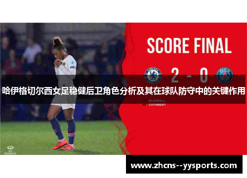 哈伊格切尔西女足稳健后卫角色分析及其在球队防守中的关键作用