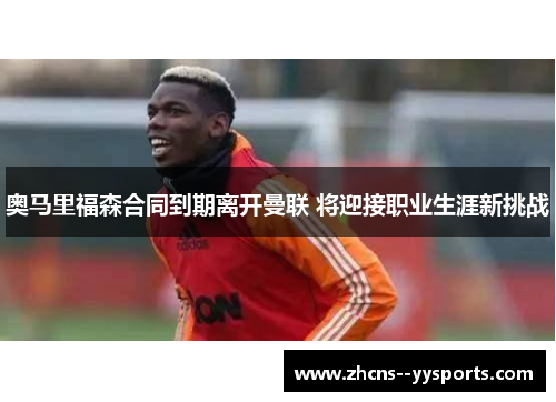 奥马里福森合同到期离开曼联 将迎接职业生涯新挑战