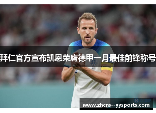 拜仁官方宣布凯恩荣膺德甲一月最佳前锋称号