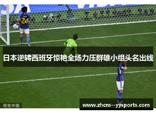 日本逆转西班牙惊艳全场力压群雄小组头名出线