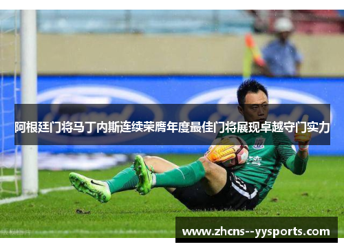 阿根廷门将马丁内斯连续荣膺年度最佳门将展现卓越守门实力