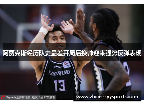 阿贾克斯经历队史最差开局后换帅迎来强势反弹表现
