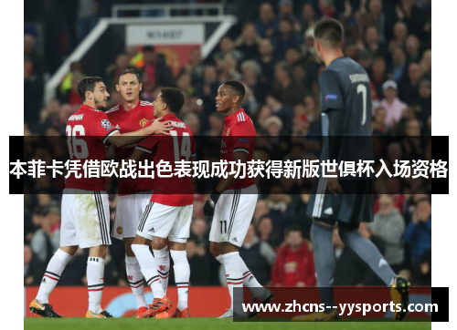 本菲卡凭借欧战出色表现成功获得新版世俱杯入场资格