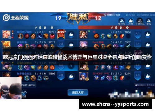 欧冠豪门强强对话巅峰碰撞战术博弈与巨星对决全看点解析前瞻复盘