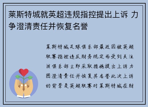 莱斯特城就英超违规指控提出上诉 力争澄清责任并恢复名誉