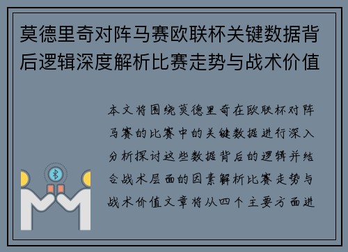 莫德里奇对阵马赛欧联杯关键数据背后逻辑深度解析比赛走势与战术价值