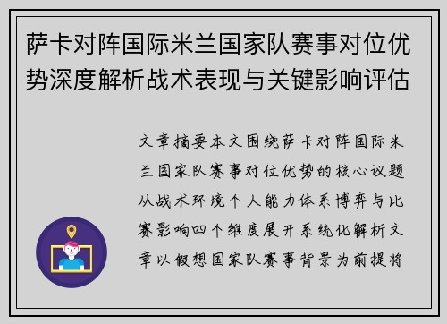 萨卡对阵国际米兰国家队赛事对位优势深度解析战术表现与关键影响评估