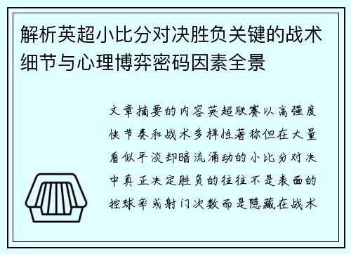 解析英超小比分对决胜负关键的战术细节与心理博弈密码因素全景
