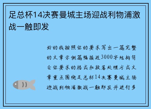 足总杯14决赛曼城主场迎战利物浦激战一触即发
