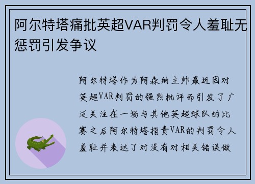阿尔特塔痛批英超VAR判罚令人羞耻无惩罚引发争议