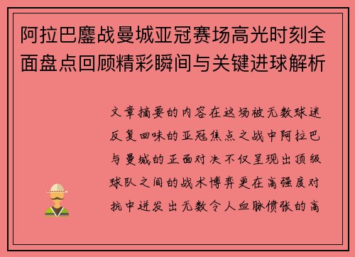 阿拉巴鏖战曼城亚冠赛场高光时刻全面盘点回顾精彩瞬间与关键进球解析