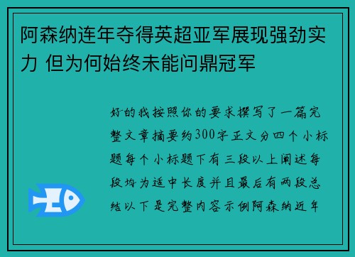 阿森纳连年夺得英超亚军展现强劲实力 但为何始终未能问鼎冠军