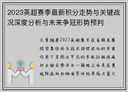 2023英超赛季最新积分走势与关键战况深度分析与未来争冠形势预判