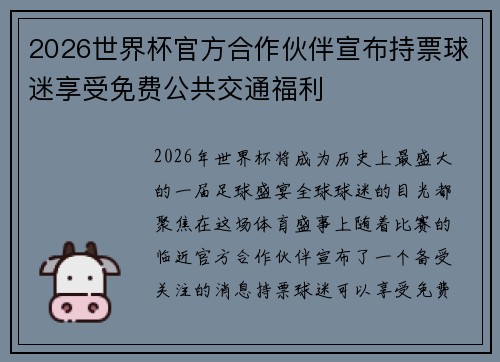2026世界杯官方合作伙伴宣布持票球迷享受免费公共交通福利