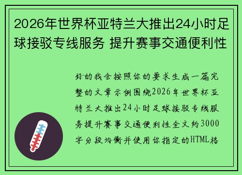 2026年世界杯亚特兰大推出24小时足球接驳专线服务 提升赛事交通便利性