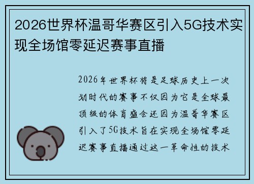 2026世界杯温哥华赛区引入5G技术实现全场馆零延迟赛事直播