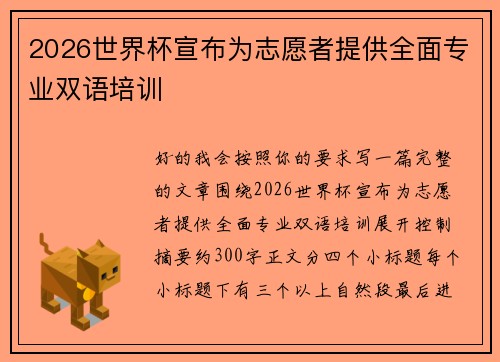 2026世界杯宣布为志愿者提供全面专业双语培训