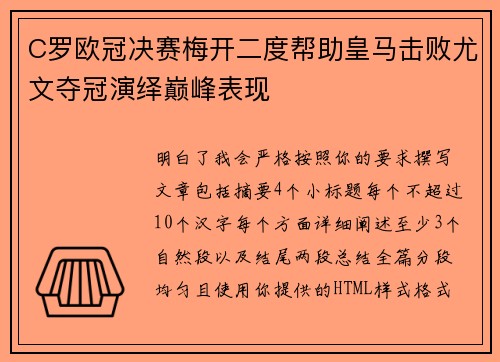 C罗欧冠决赛梅开二度帮助皇马击败尤文夺冠演绎巅峰表现