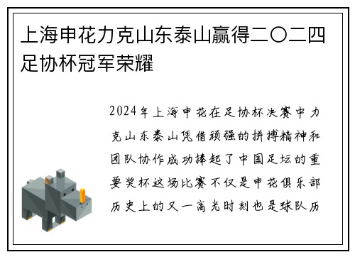 上海申花力克山东泰山赢得二〇二四足协杯冠军荣耀