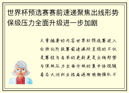 世界杯预选赛赛前速递聚焦出线形势保级压力全面升级进一步加剧