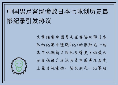 中国男足客场惨败日本七球创历史最惨纪录引发热议
