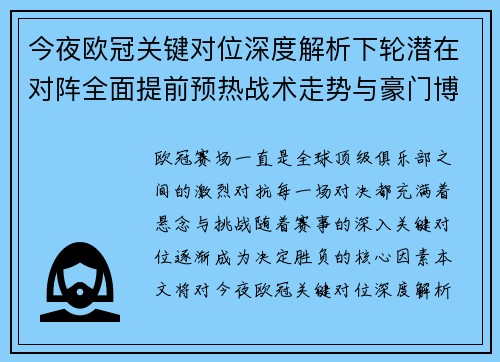 今夜欧冠关键对位深度解析下轮潜在对阵全面提前预热战术走势与豪门博弈