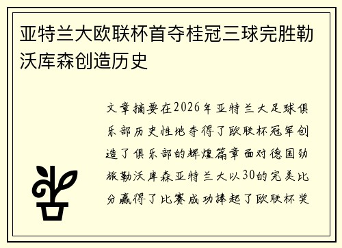 亚特兰大欧联杯首夺桂冠三球完胜勒沃库森创造历史