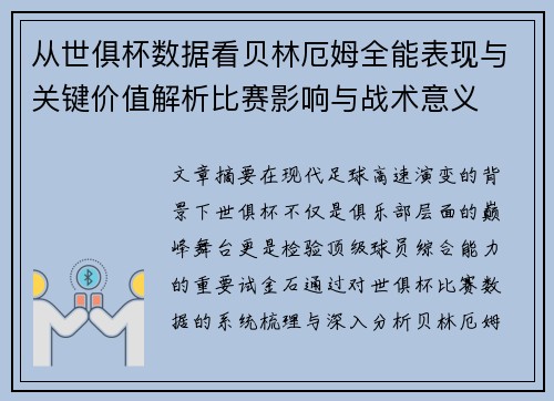 从世俱杯数据看贝林厄姆全能表现与关键价值解析比赛影响与战术意义