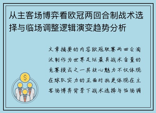 从主客场博弈看欧冠两回合制战术选择与临场调整逻辑演变趋势分析