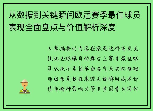 从数据到关键瞬间欧冠赛季最佳球员表现全面盘点与价值解析深度