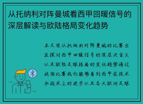从托纳利对阵曼城看西甲回暖信号的深层解读与欧陆格局变化趋势
