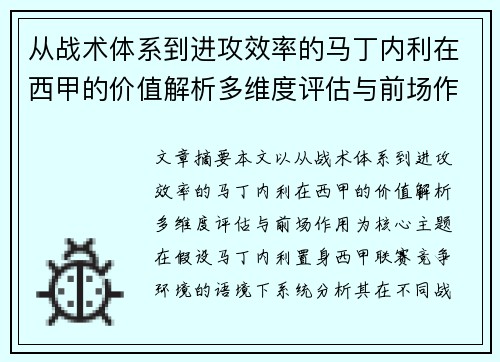 从战术体系到进攻效率的马丁内利在西甲的价值解析多维度评估与前场作用