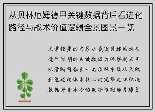从贝林厄姆德甲关键数据背后看进化路径与战术价值逻辑全景图景一览